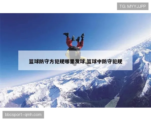 篮球比赛中防守犯规的定义与判罚规则解析 篮球比赛中防守犯规的定义与判罚规则解析
